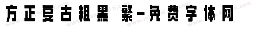 方正复古粗黑 繁字体转换